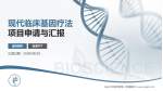汕头大学医学院第一附属医院项目申请与汇报PPT模板_幻灯片封面预览图