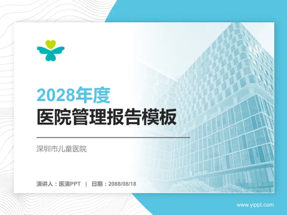 深圳市儿童医院医院管理报告PPT模板4:3格式PPT封面效果预览图