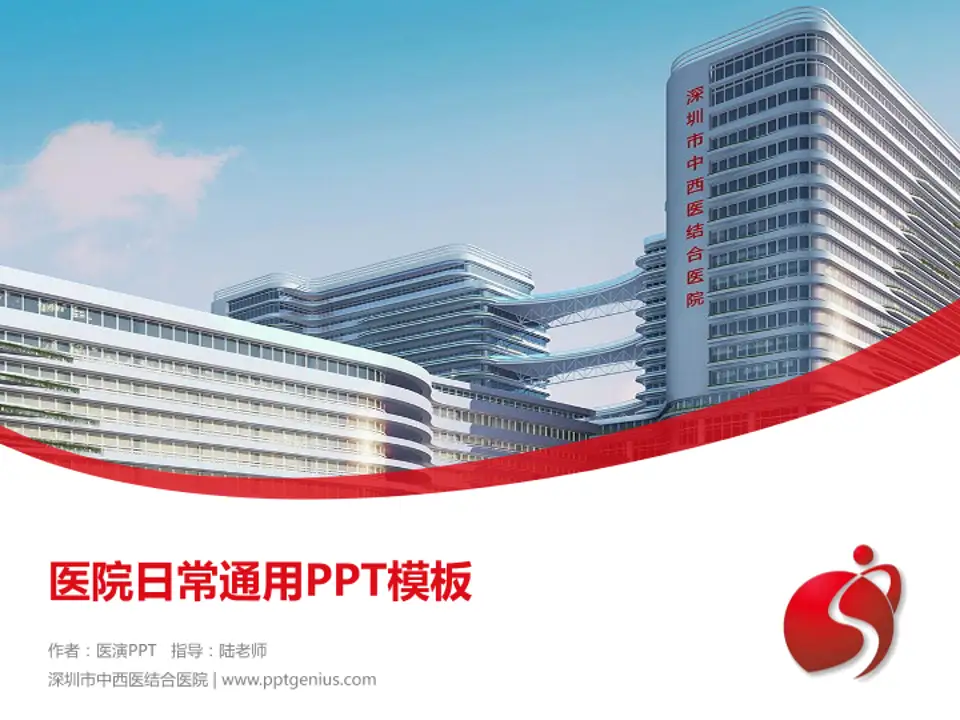 深圳市中西医结合医院医院简介/日常通用PPT模板4:3格式PPT封面效果预览图