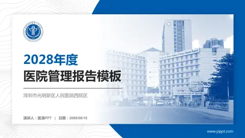 深圳市光明新区人民医院西院区医院管理报告PPT模板
