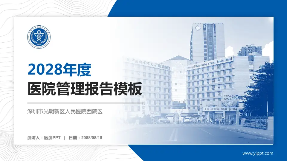 深圳市光明新区人民医院西院区医院管理报告PPT模板16:9格式PPT封面效果预览图