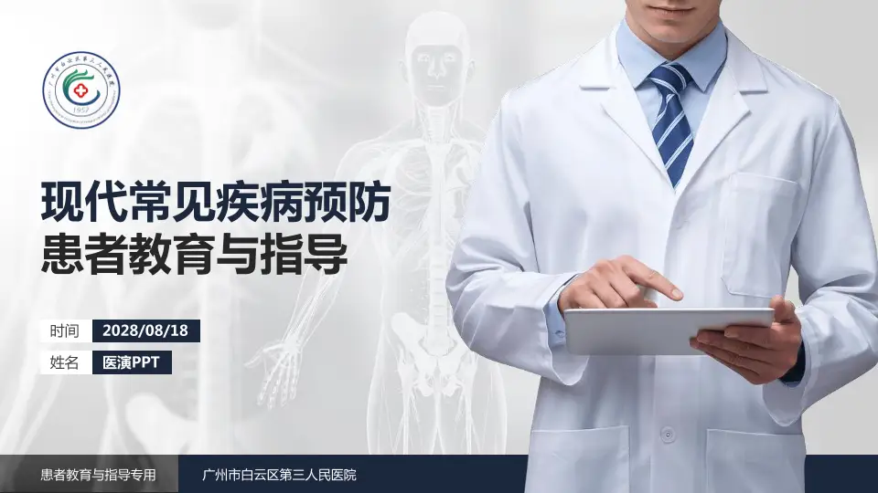 广州市白云区第三人民医院患者教育与指导PPT模板16:9格式PPT封面效果预览图