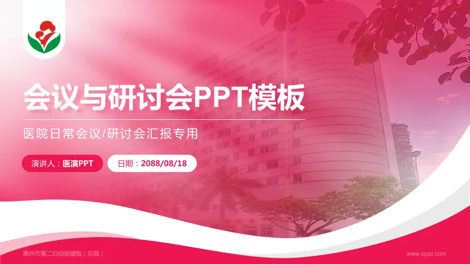 惠州市第二妇幼保健院（总院）会议与研讨会PPT模板16:9格式PPT封面效果预览图