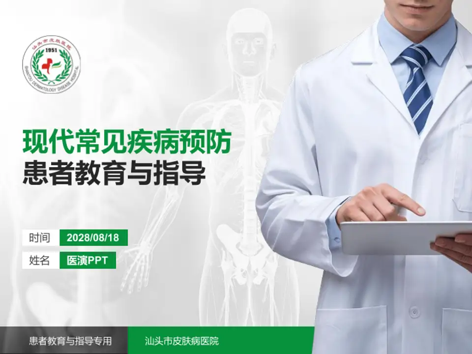 汕头市皮肤病医院患者教育与指导PPT模板4:3格式PPT封面效果预览图