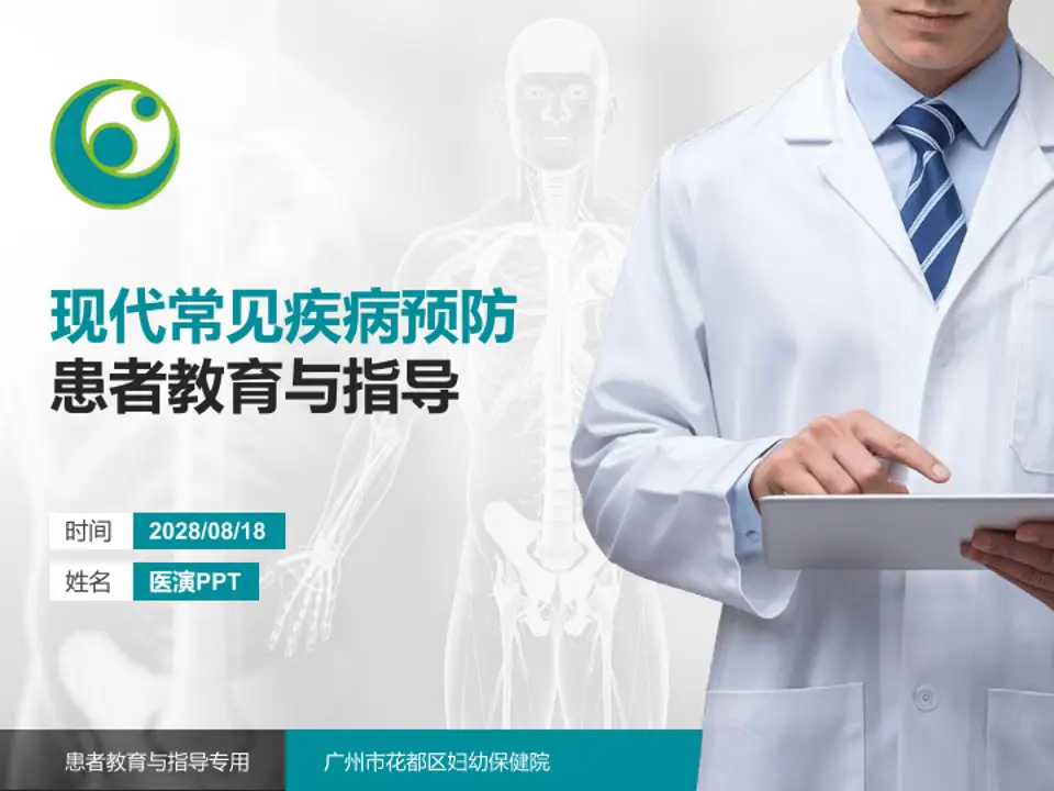 广州市花都区妇幼保健院患者教育与指导PPT模板4:3格式PPT封面效果预览图