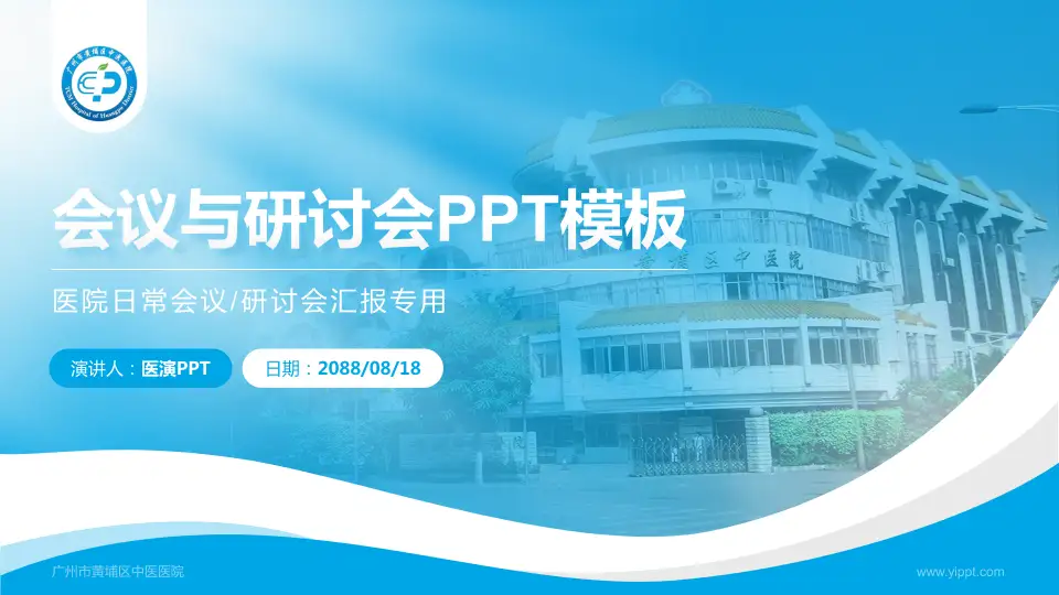广州市黄埔区中医医院会议与研讨会PPT模板16:9格式PPT封面效果预览图