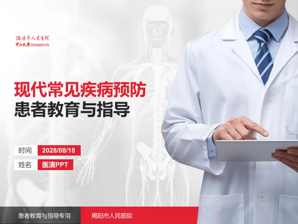 揭阳市人民医院患者教育与指导PPT模板4:3格式PPT封面效果预览图