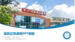 广州白云山医院医院简介/日常通用PPT模板_幻灯片封面预览图