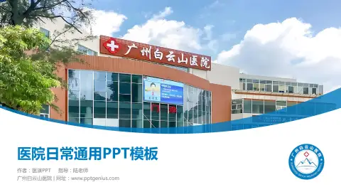 广州白云山医院医院简介/日常通用PPT模板