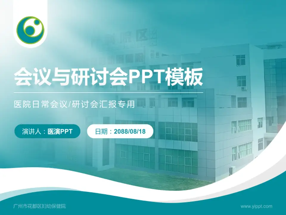 广州市花都区妇幼保健院会议与研讨会PPT模板4:3格式PPT封面效果预览图