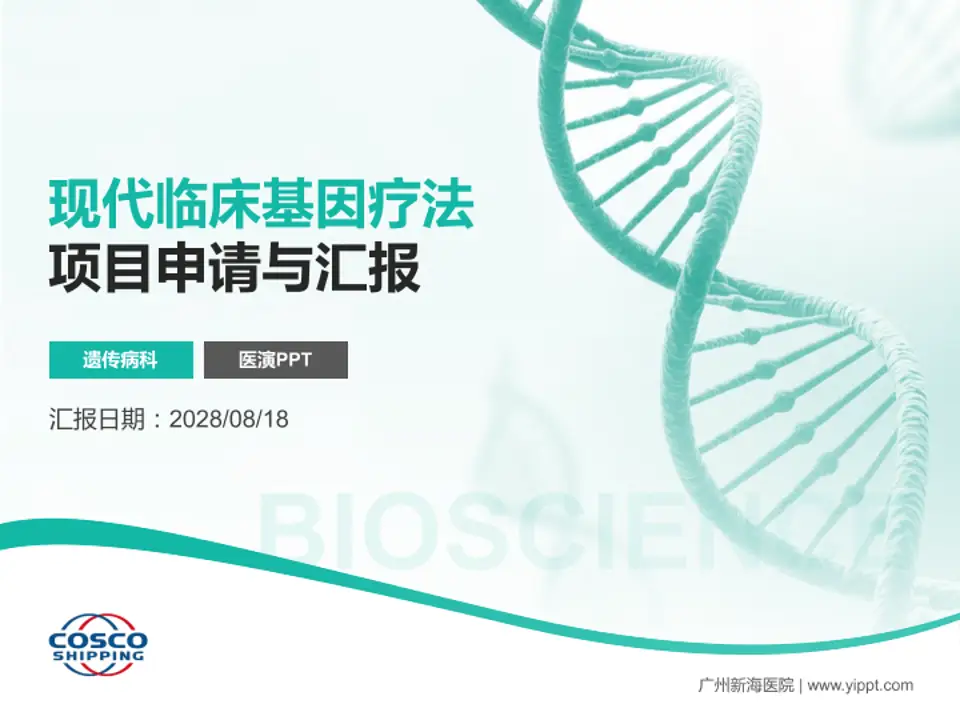 广州新海医院项目申请与汇报PPT模板4:3格式PPT封面效果预览图