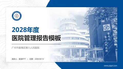 广州市番禺区第六人民医院医院管理报告PPT模板