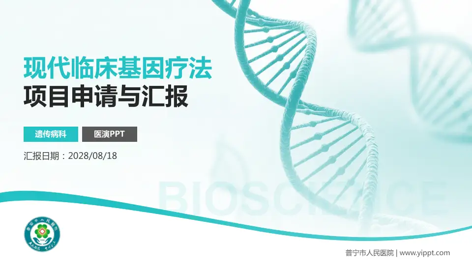 普宁市人民医院项目申请与汇报PPT模板16:9格式PPT封面效果预览图