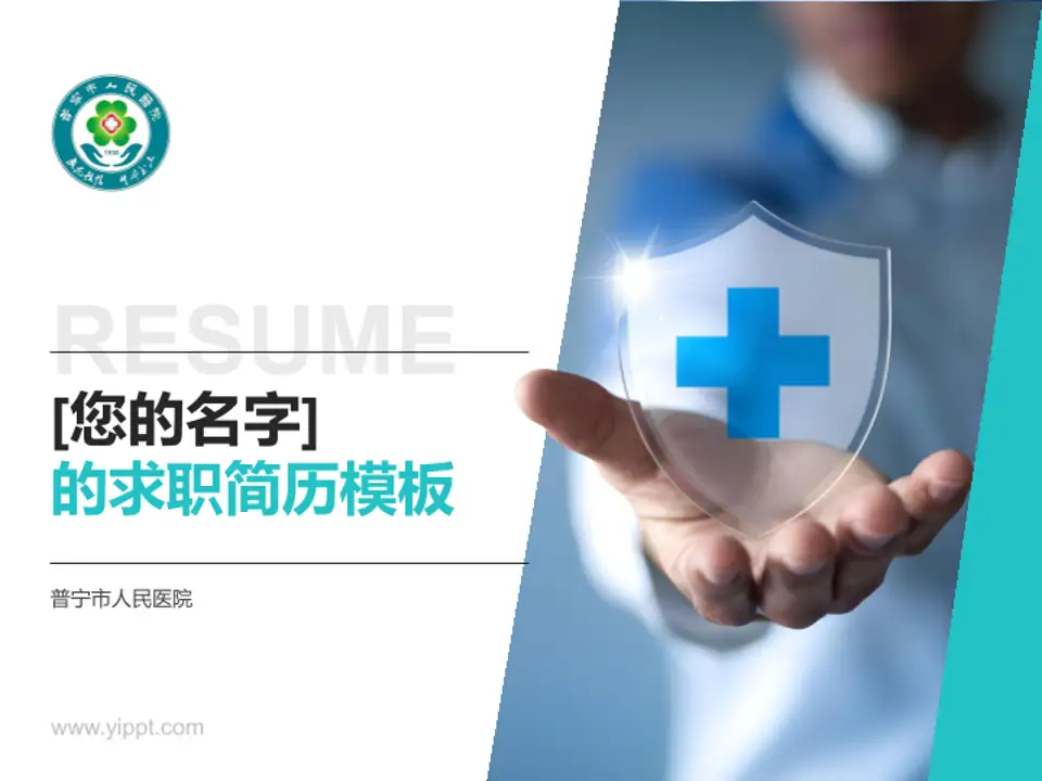 普宁市人民医院个人求职应聘简历PPT模板4:3格式PPT封面效果预览图