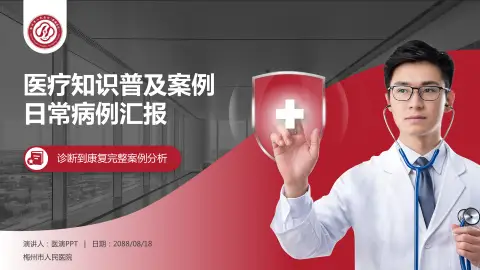 梅州市人民医院医疗知识普及PPT模板