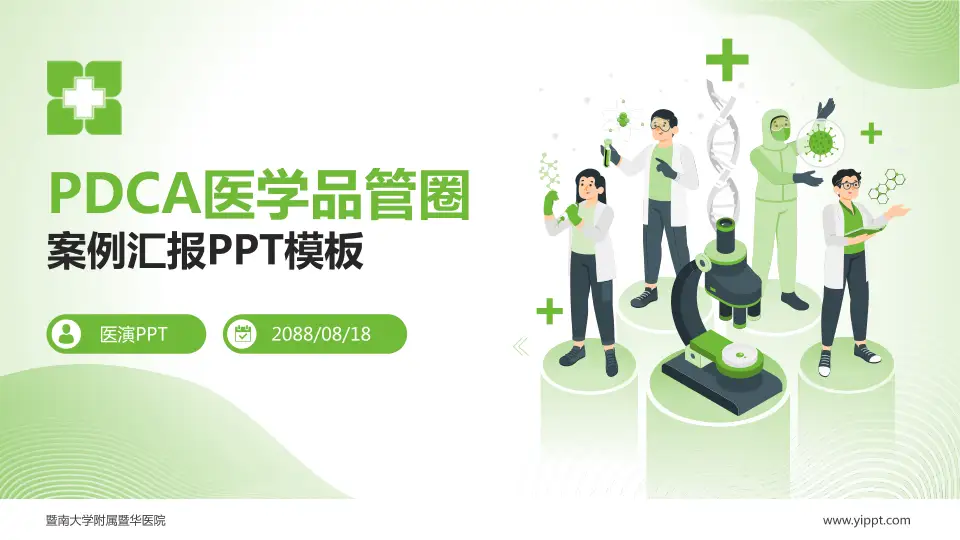 暨南大学附属暨华医院品管圈PDCA演示专用PPT模板16:9格式PPT封面效果预览图