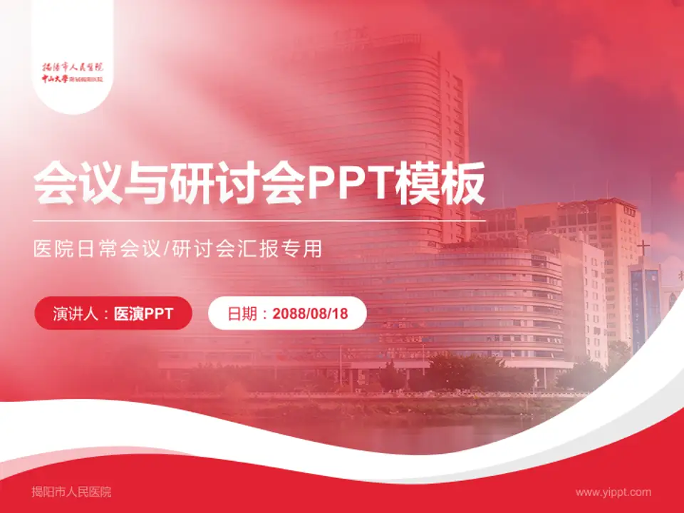 揭阳市人民医院会议与研讨会PPT模板4:3格式PPT封面效果预览图