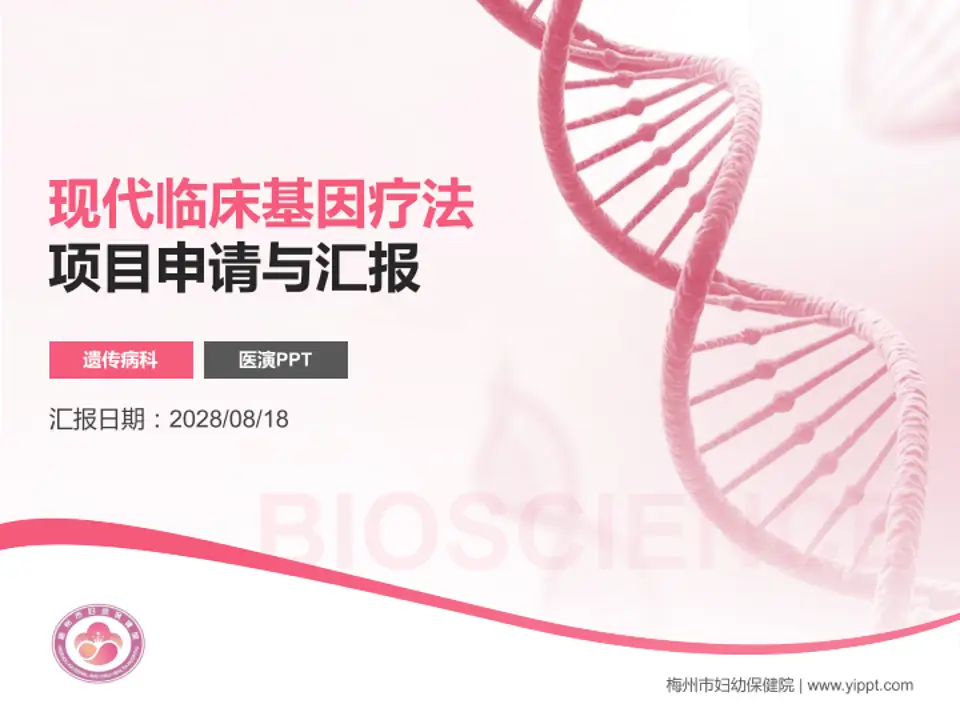 梅州市妇幼保健院项目申请与汇报PPT模板4:3格式PPT封面效果预览图