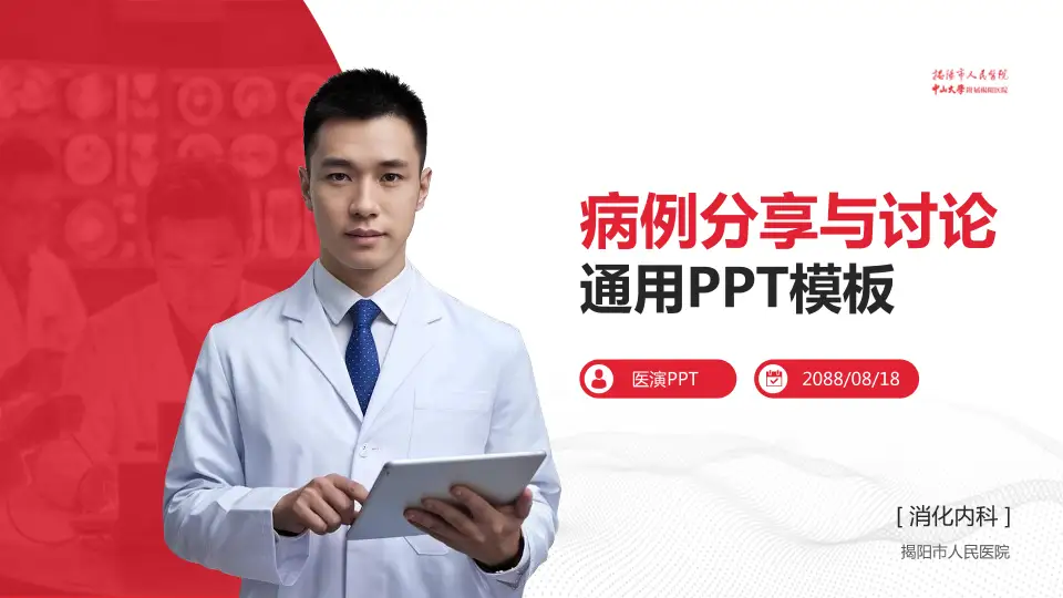 揭阳市人民医院病例分享与讨论PPT模板16:9格式PPT封面效果预览图