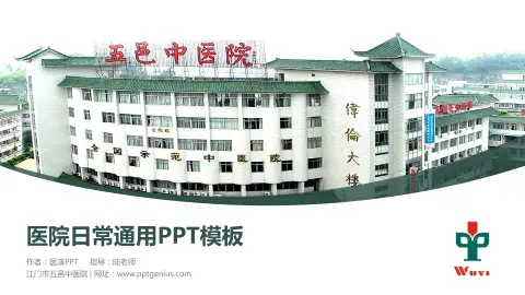 江门市五邑中医院医院简介/日常通用PPT模板