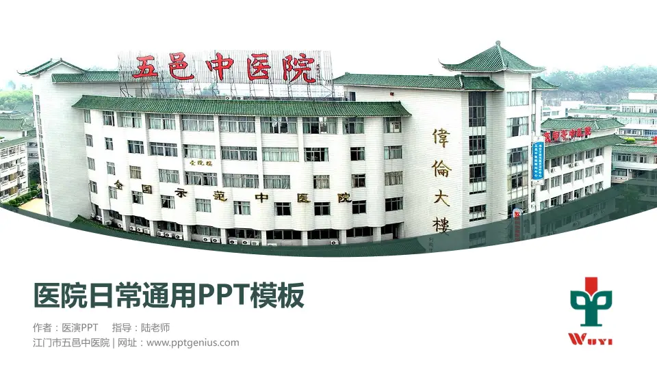 江门市五邑中医院医院简介/日常通用PPT模板16:9格式PPT封面效果预览图