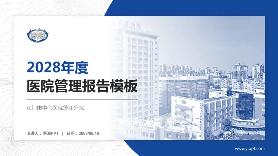 江门市中心医院蓬江分院医院管理报告PPT模板16:9格式PPT封面效果预览图