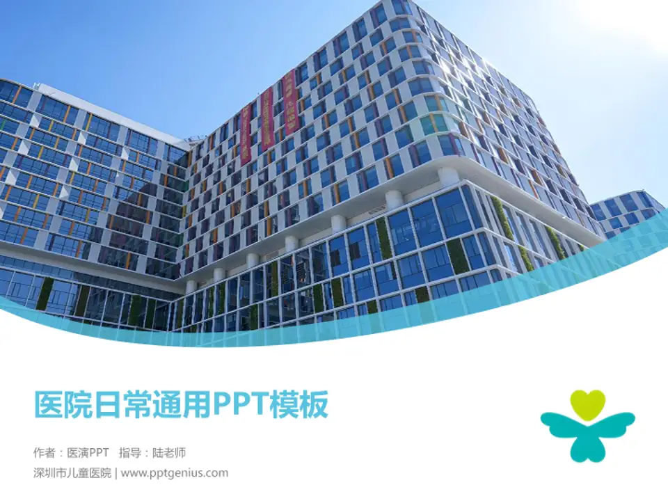 深圳市儿童医院医院简介/日常通用PPT模板4:3格式PPT封面效果预览图