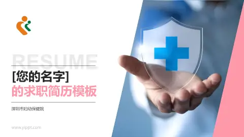 深圳市妇幼保健院个人求职应聘简历PPT模板