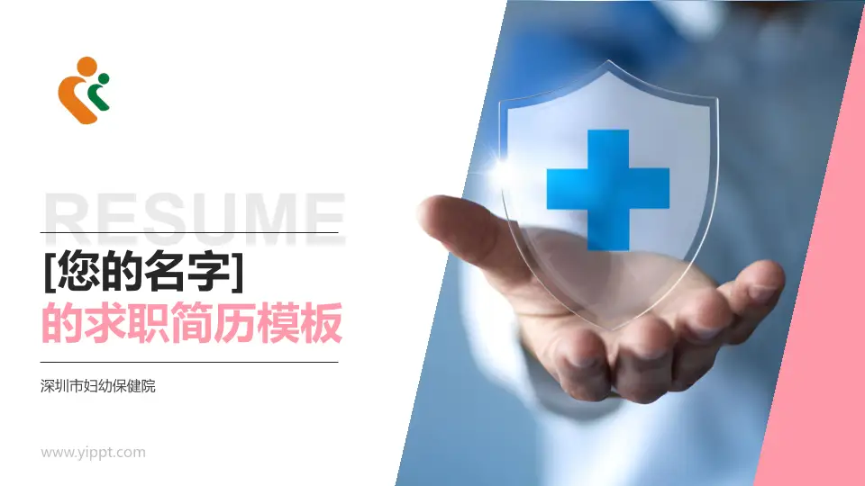 深圳市妇幼保健院个人求职应聘简历PPT模板16:9格式PPT封面效果预览图