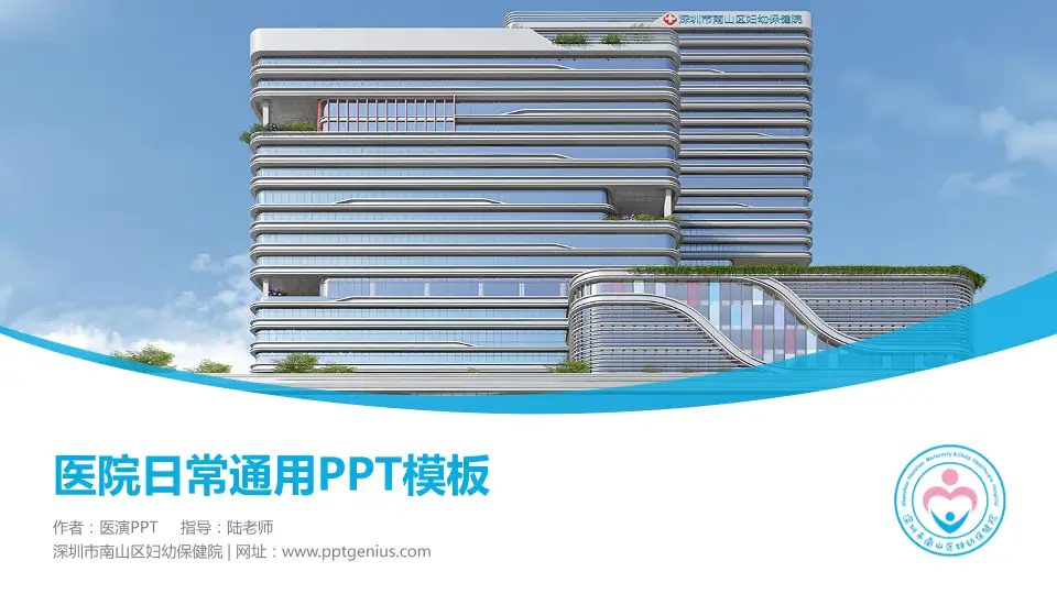 深圳市南山区妇幼保健院医院简介/日常通用PPT模板16:9格式PPT封面效果预览图