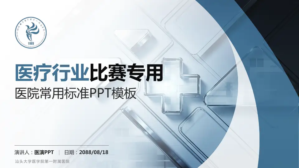 汕头大学医学院第一附属医院医疗行业比赛专用PPT模板16:9格式PPT封面效果预览图