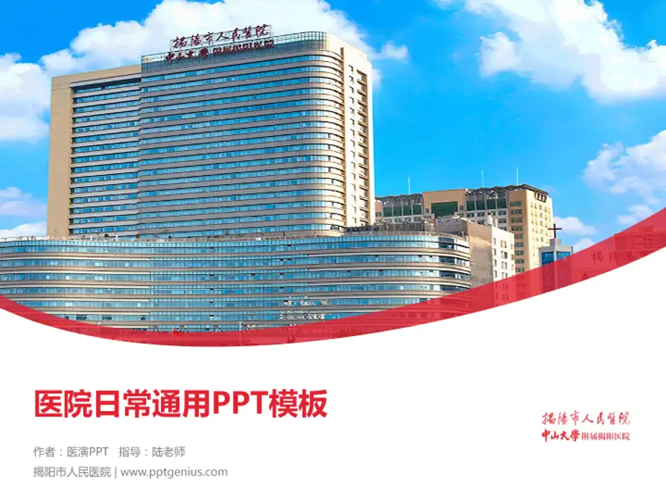 揭阳市人民医院医院简介/日常通用PPT模板4:3格式PPT封面效果预览图