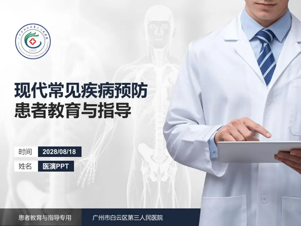 广州市白云区第三人民医院患者教育与指导PPT模板4:3格式PPT封面效果预览图