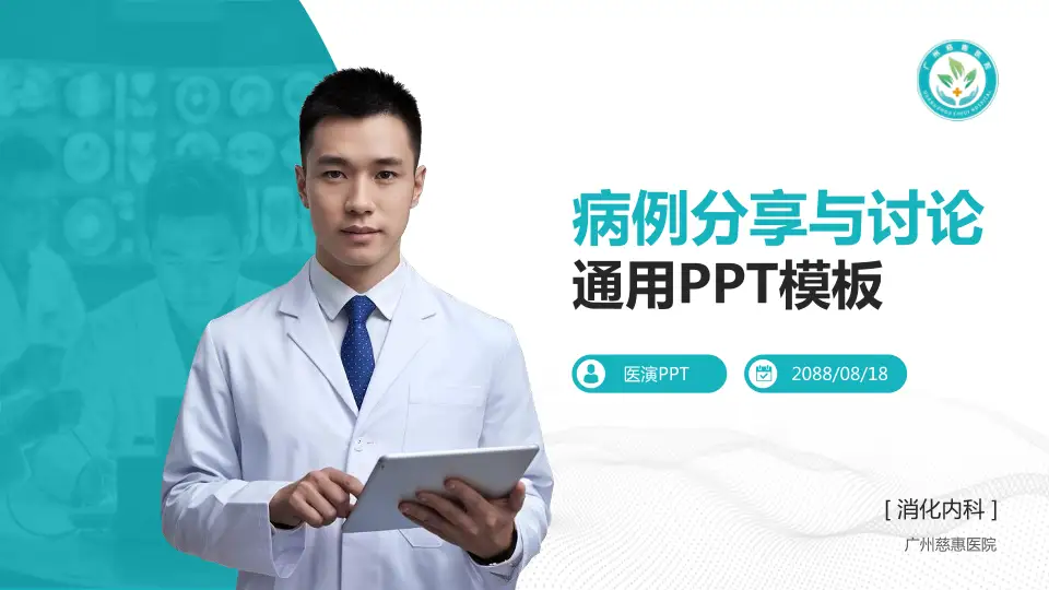 广州慈惠医院病例分享与讨论PPT模板16:9格式PPT封面效果预览图