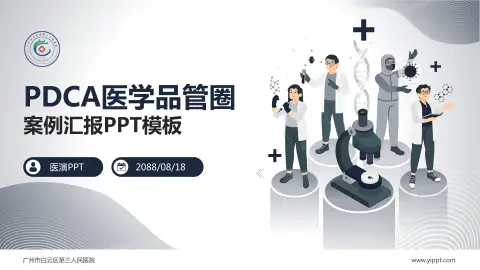 广州市白云区第三人民医院品管圈PDCA演示专用PPT模板