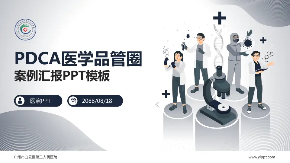 广州市白云区第三人民医院品管圈PDCA演示专用PPT模板16:9格式PPT封面效果预览图