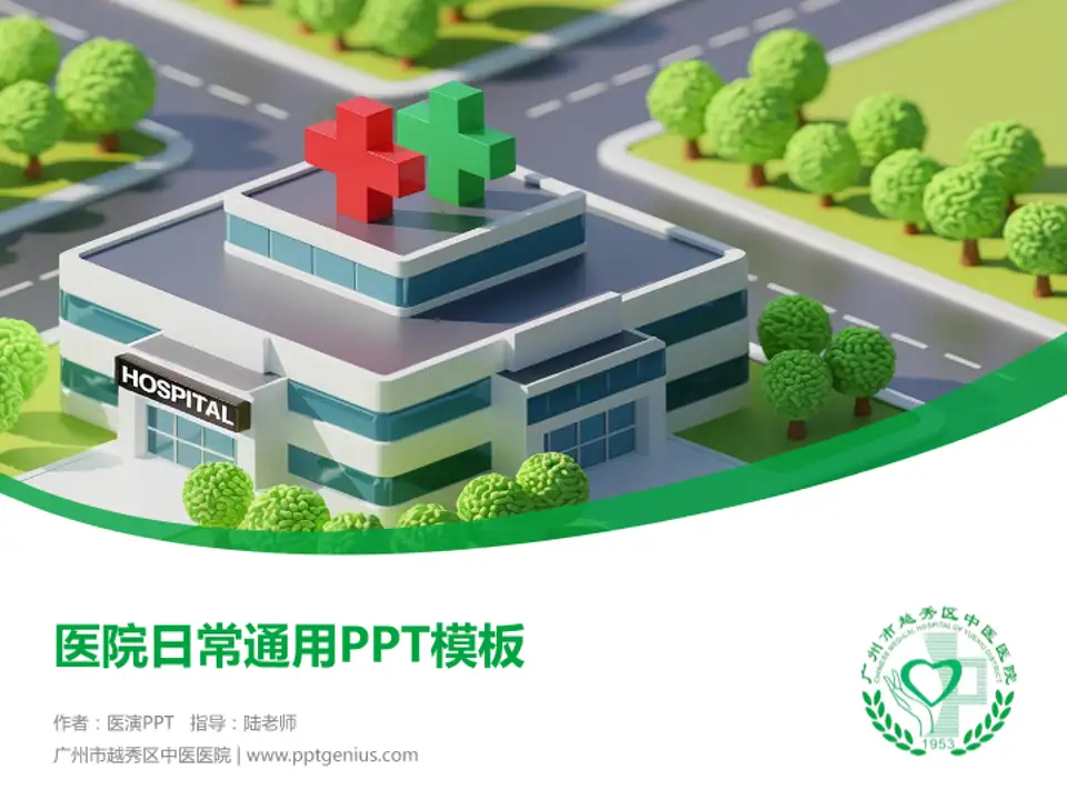 广州市越秀区中医医院医院简介/日常通用PPT模板4:3格式PPT封面效果预览图