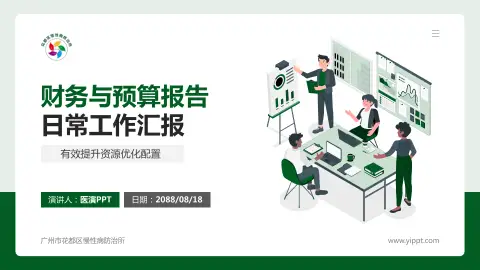 广州市花都区慢性病防治所财务与预算报告PPT模板