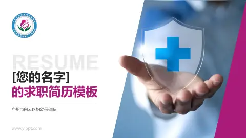 广州市白云区妇幼保健院个人求职应聘简历PPT模板