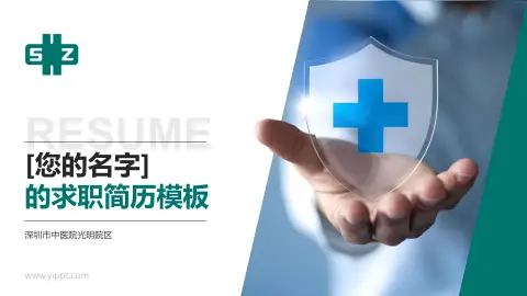 深圳市中医院光明院区个人求职应聘简历PPT模板