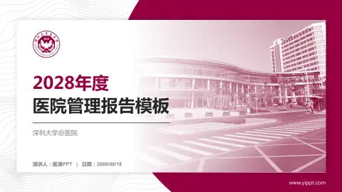 深圳大学总医院医院管理报告PPT模板