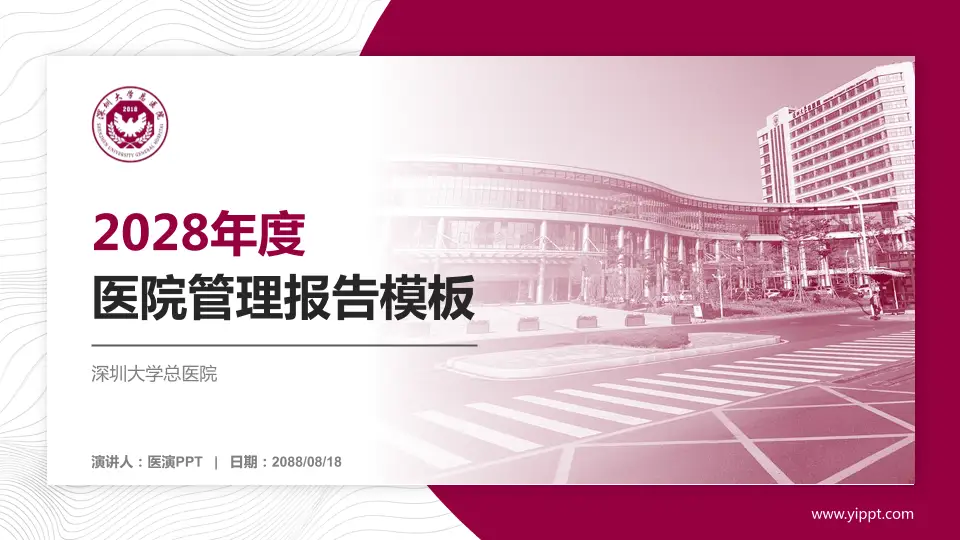 深圳大学总医院医院管理报告PPT模板16:9格式PPT封面效果预览图
