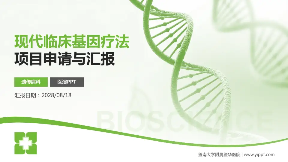 暨南大学附属暨华医院项目申请与汇报PPT模板16:9格式PPT封面效果预览图