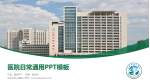 汕头市中心医院医院简介/日常通用PPT模板_幻灯片封面预览图
