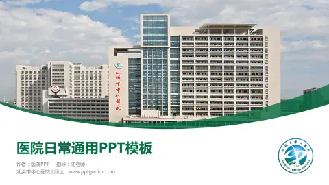 汕头市中心医院医院简介/日常通用PPT模板