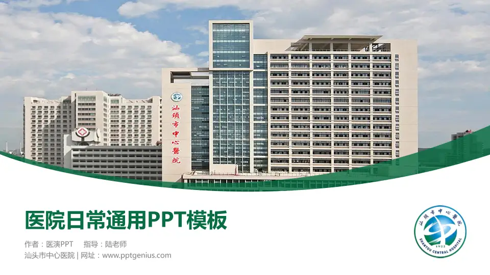汕头市中心医院医院简介/日常通用PPT模板16:9格式PPT封面效果预览图