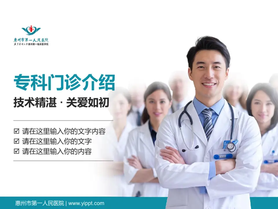 惠州市第一人民医院科室介绍与推广PPT模板4:3格式PPT封面效果预览图