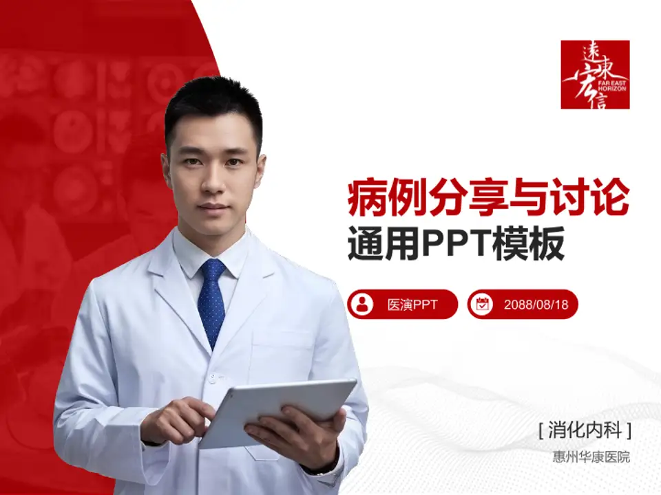 惠州华康医院病例分享与讨论PPT模板4:3格式PPT封面效果预览图
