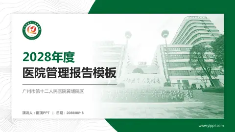 广州市第十二人民医院黄埔院区医院管理报告PPT模板