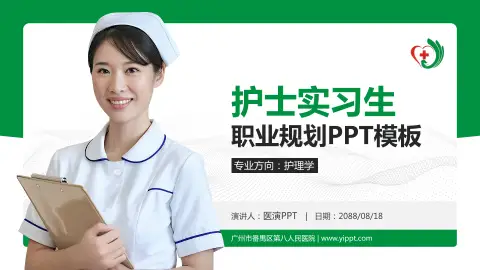 广州市番禺区第八人民医院护理专业职业生涯规划PPT模板